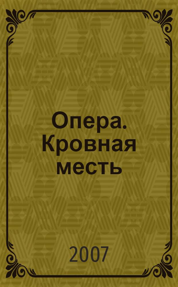 Опера. Кровная месть