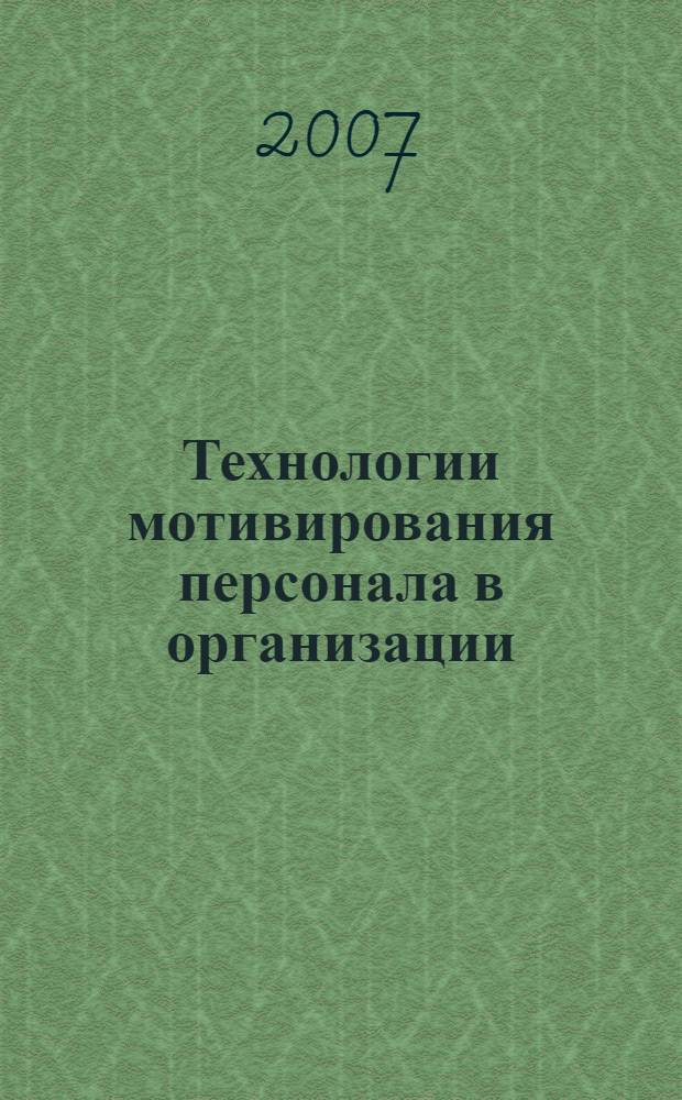 Технологии мотивирования персонала в организации: Учеб.-методич. комплекс