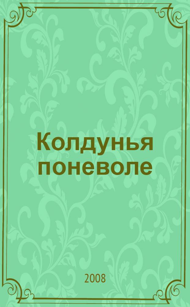 Колдунья поневоле : роман
