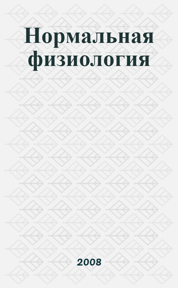 Нормальная физиология : практикум : учебное пособие для медицинских вузов