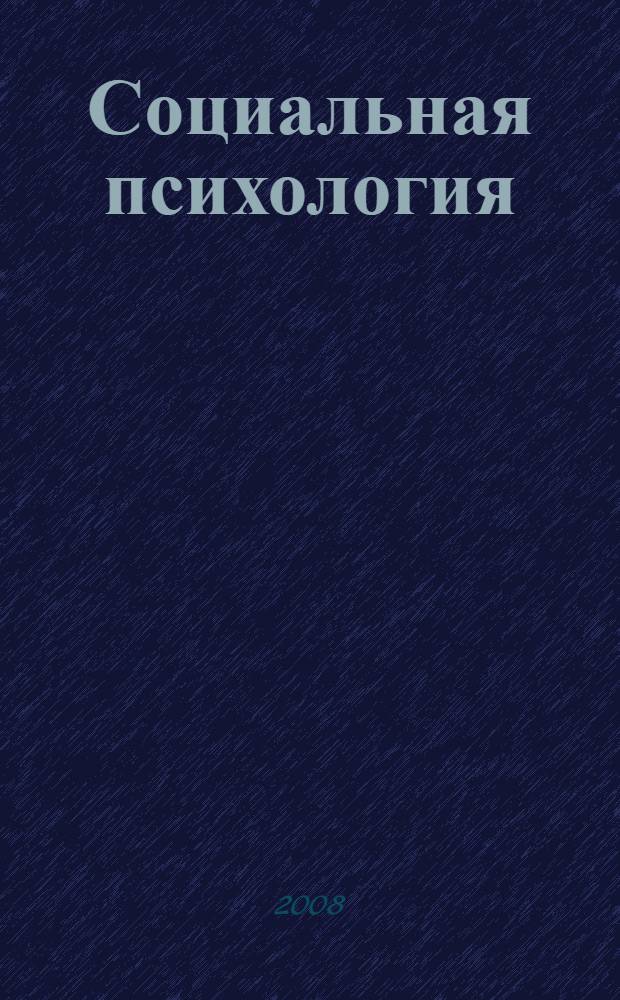 Социальная психология : конспект лекций