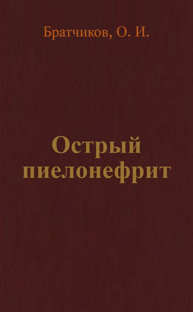 Острый пиелонефрит : учебно-методическое пособие