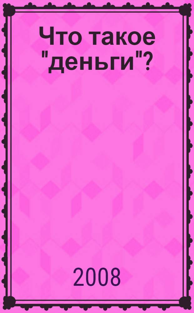 Что такое "деньги"?