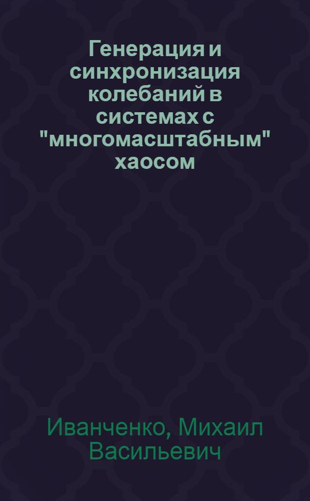 Генерация и синхронизация колебаний в системах с "многомасштабным" хаосом = Generation and synchronization of oscillation in systems with multiple-timescale chaos : учебное пособие