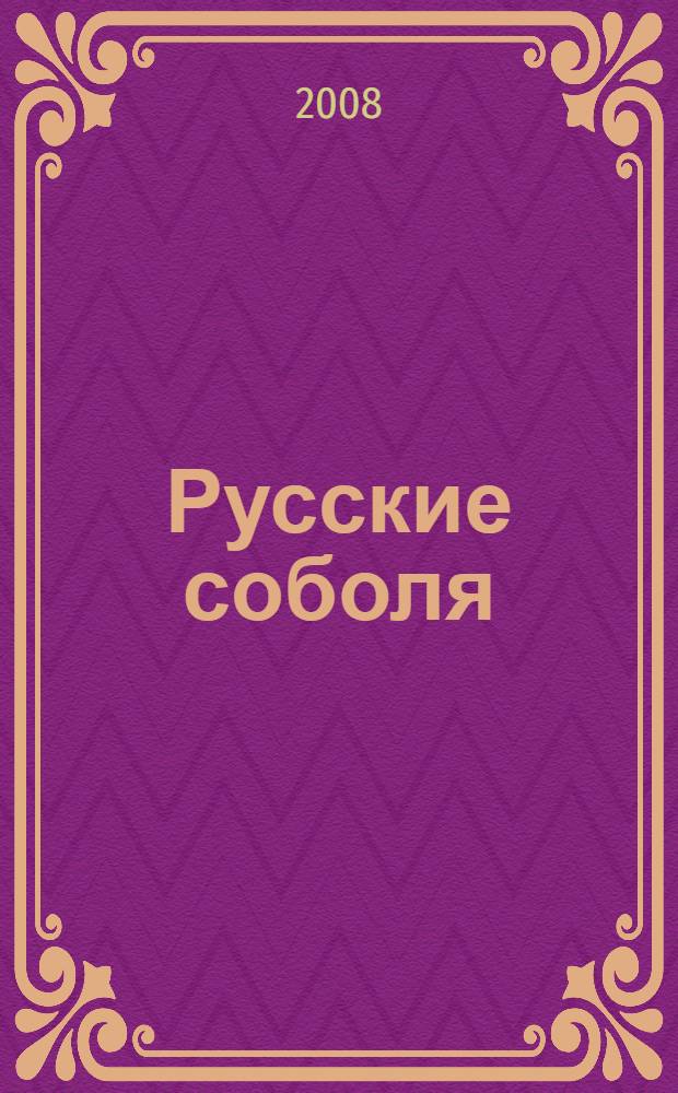 Русские соболя : рассказы