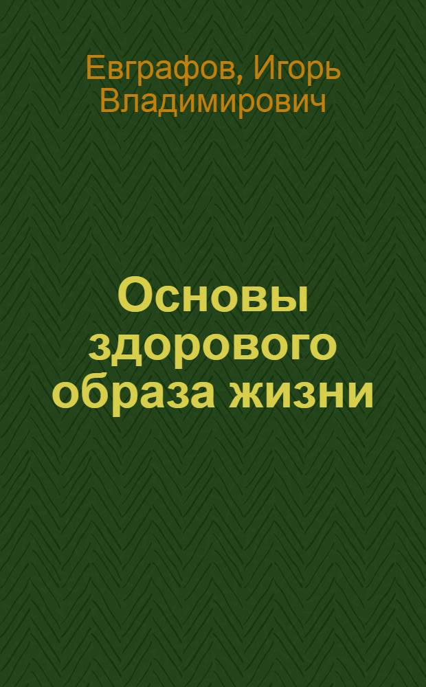 Основы здорового образа жизни : учебное пособие