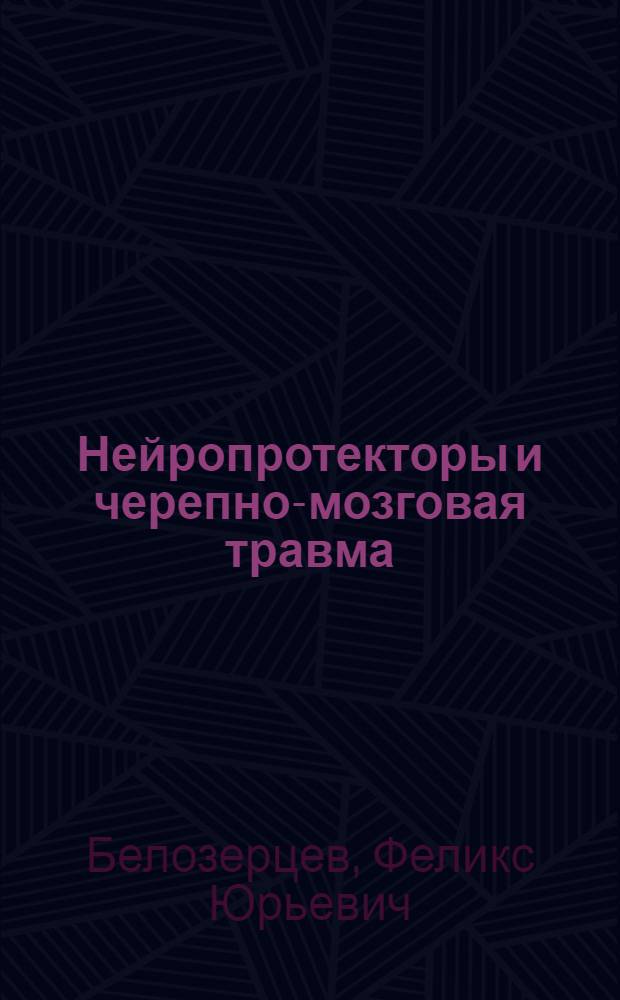 Нейропротекторы и черепно-мозговая травма