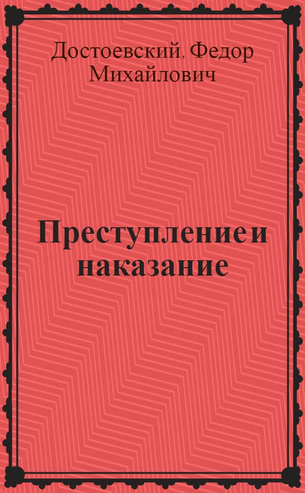 Преступление и наказание : роман в 6 ч. с эпилогом