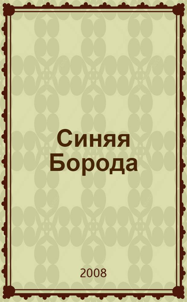 Синяя Борода : сказки