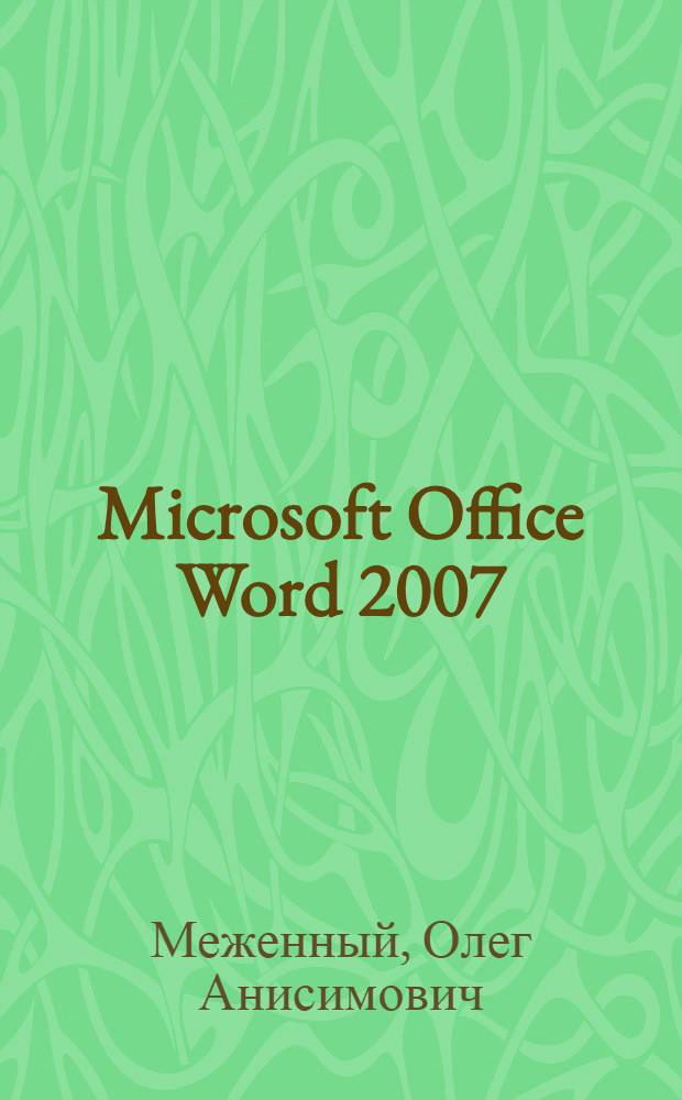 Microsoft Office Word 2007 : краткое руководство
