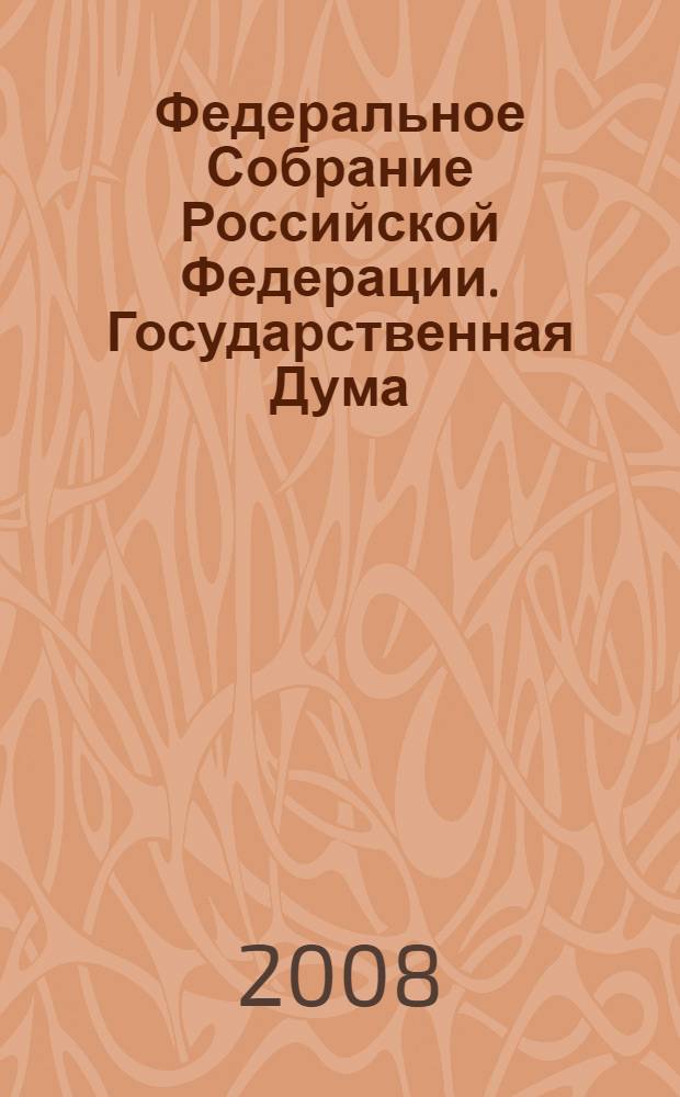 Федеральное Собрание Российской Федерации. Государственная Дума : стенограмма заседаний : бюллетень N° 21 (994), 18 апреля 2008 года