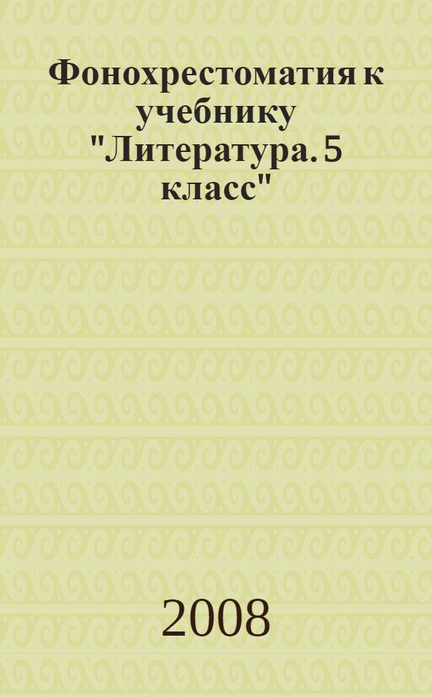 Фонохрестоматия к учебнику "Литература. 5 класс"
