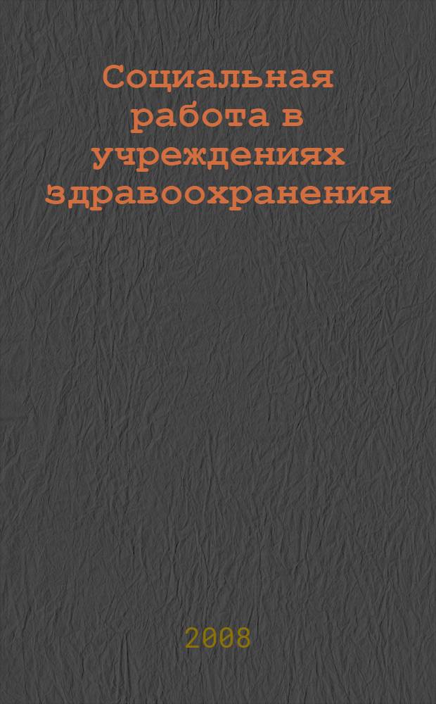 Социальная работа в учреждениях здравоохранения : материалы межрегиональной научно-практической конференции