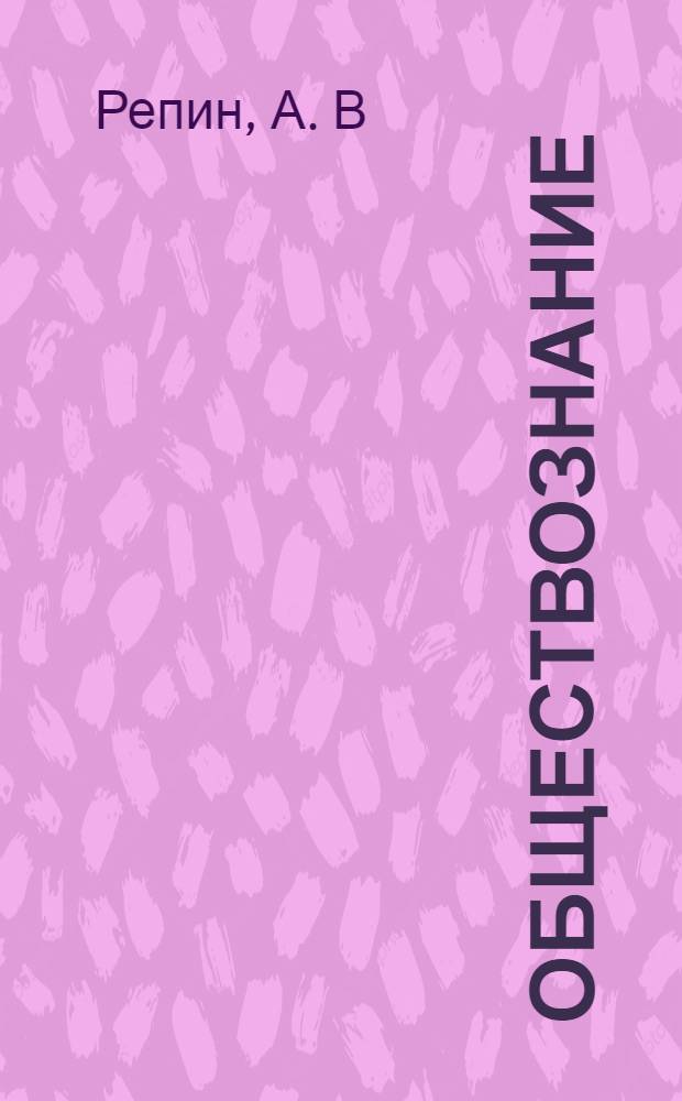 Обществознание: 10 класс: Проверочные работы