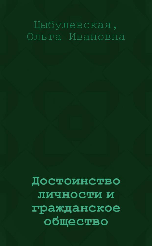 Достоинство личности и гражданское общество = Personal dignity and civil society