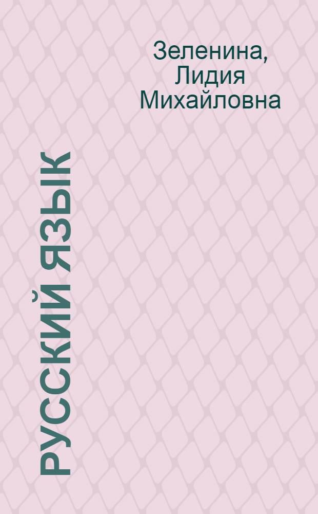 Русский язык : учебник для 2 класса начальной школы : в 2 ч
