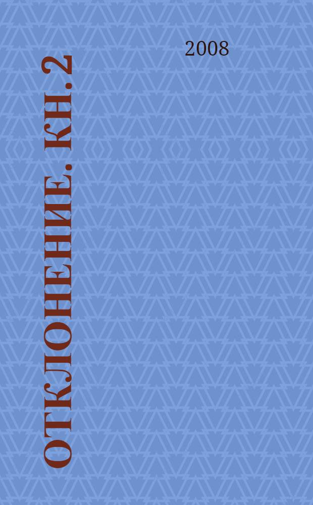 Отклонение. Кн. 2