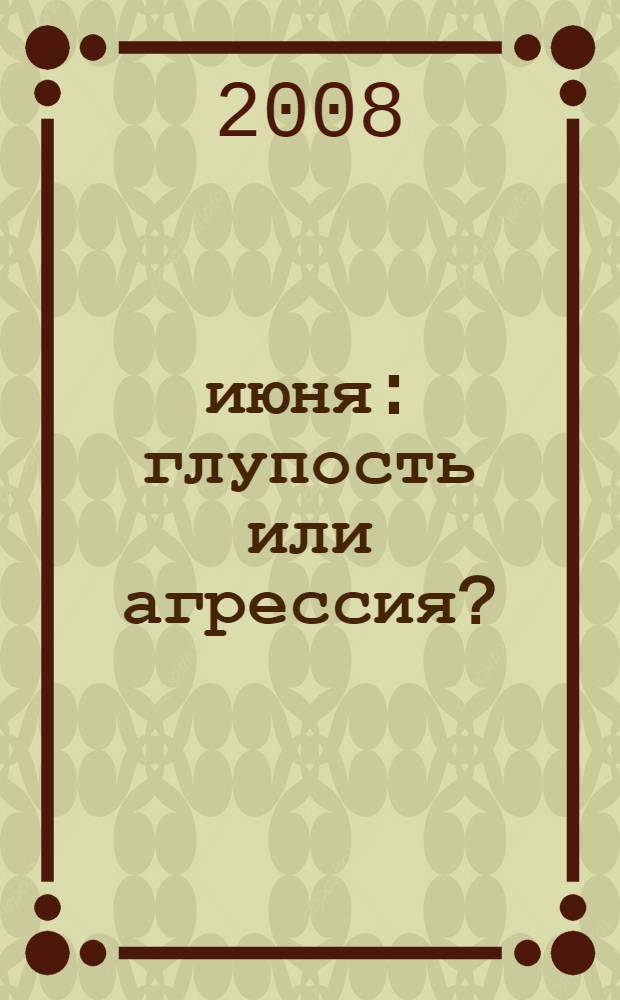 25 июня : глупость или агрессия?