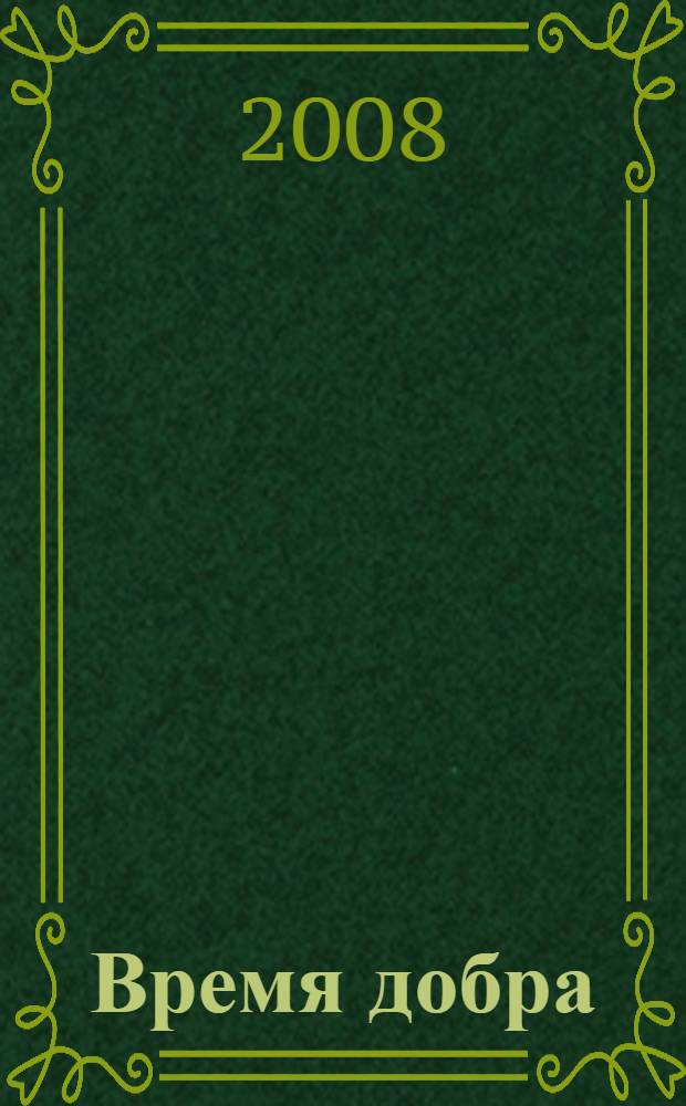 Время добра : диалог автора с Почетным гражданином Голышмановского района Тюменской области Николаем Ивановичем Реневым