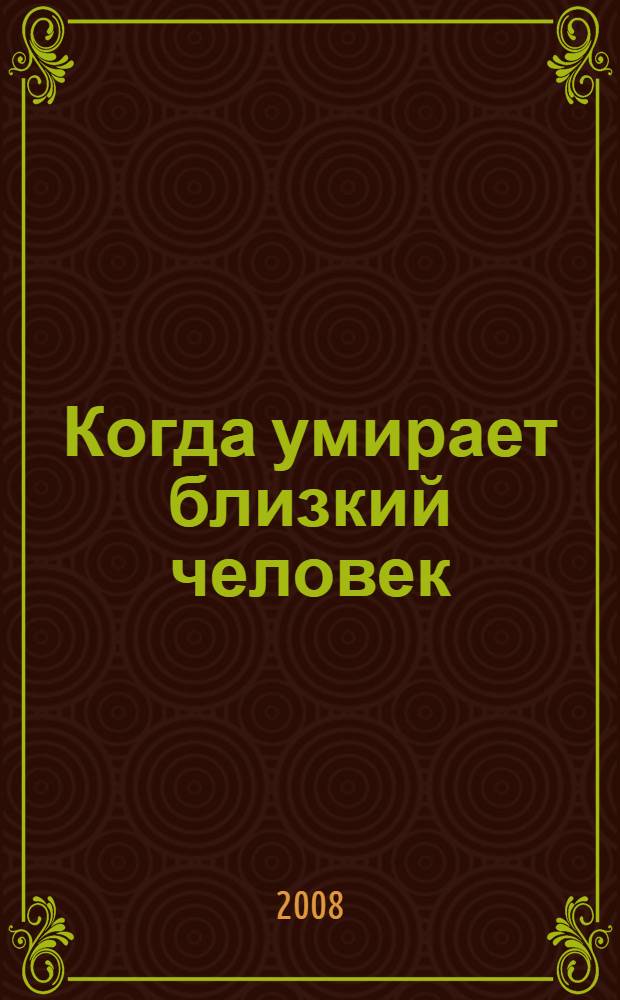 Когда умирает близкий человек : молитвы, традиции и обряды Православной Церкви