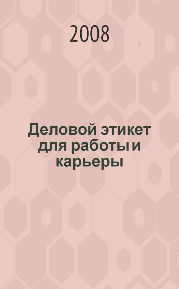 Деловой этикет для работы и карьеры