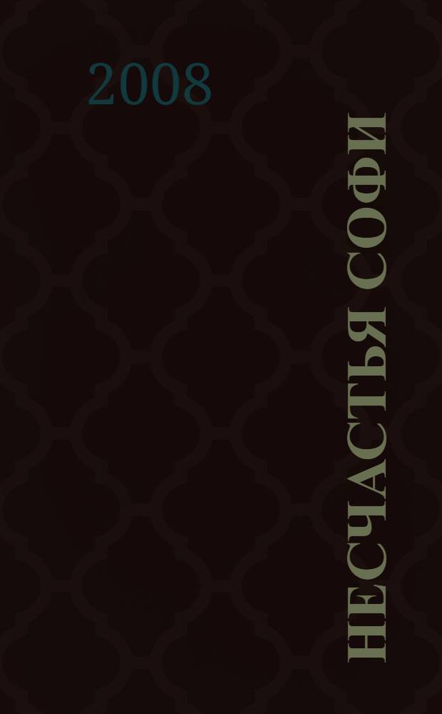 Несчастья Софи : по книге графини де Сегюр