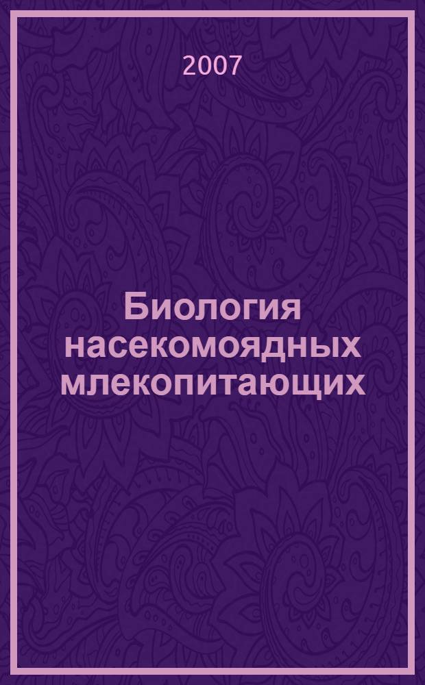 Биология насекомоядных млекопитающих : материалы III Всероссийской научной конференции по биологии насекомоядных млекопитающих, 15-20 сентября 2007 г., Новосибирск