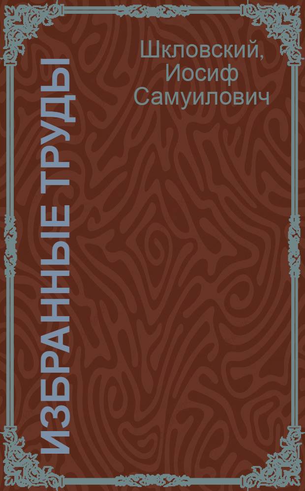 Избранные труды : в 2 т