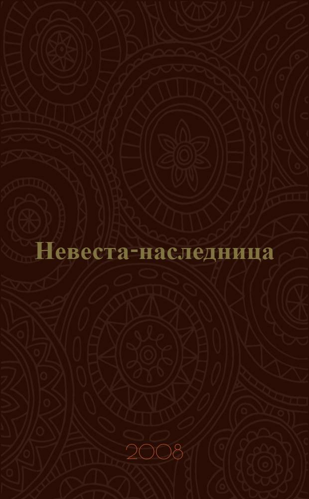 Невеста-наследница : роман