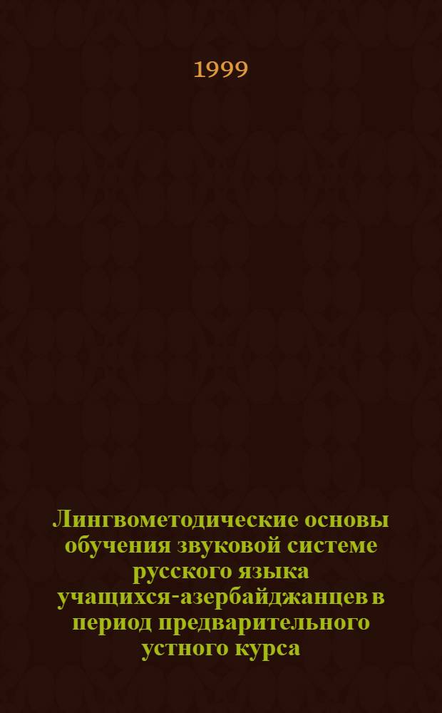 Лингвометодические основы обучения звуковой системе русского языка учащихся-азербайджанцев в период предварительного устного курса : автореферат диссертации на соискание ученой степени к.п.н. : специальность 13.00.02