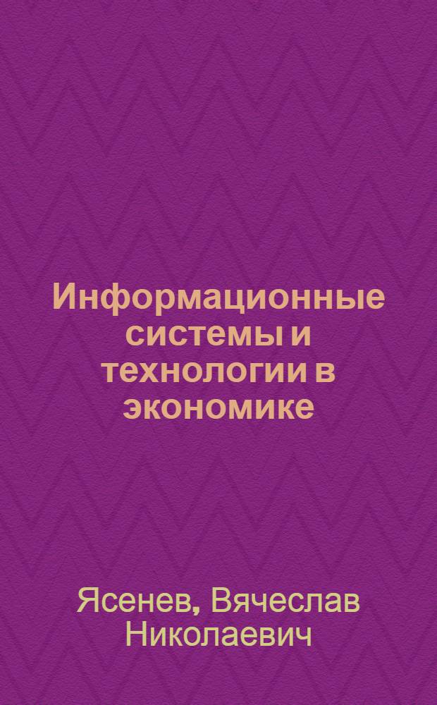 Информационные системы и технологии в экономике : учебное пособие для студентов вузов, обучающихся по специальностям экономики и управления