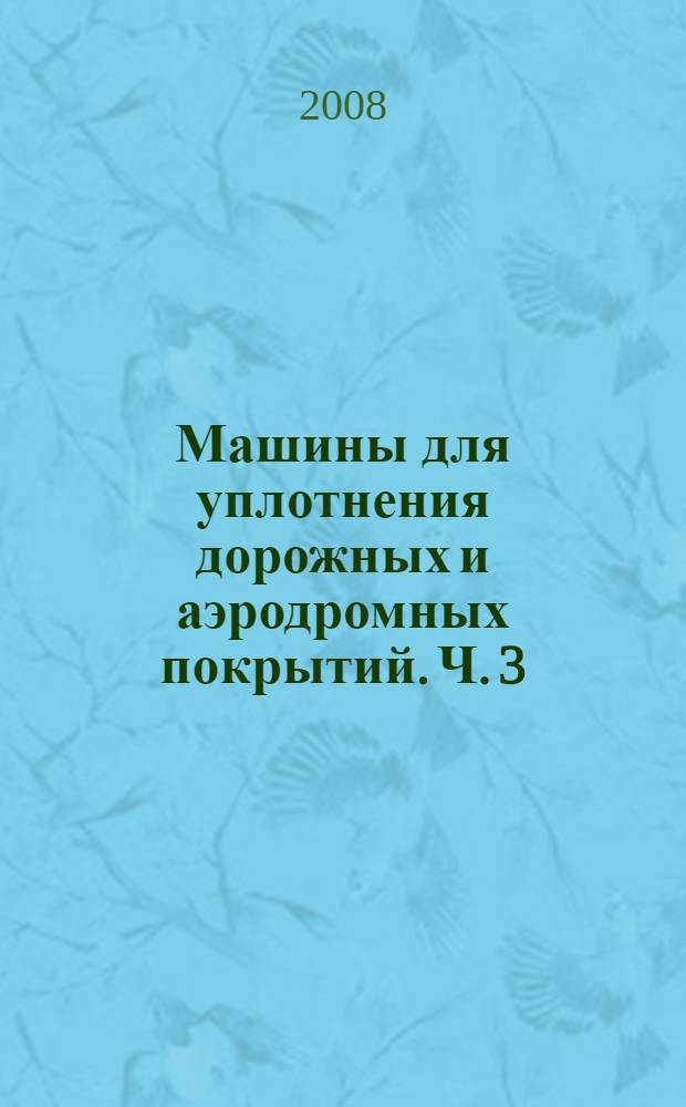 Машины для уплотнения дорожных и аэродромных покрытий. Ч. 3