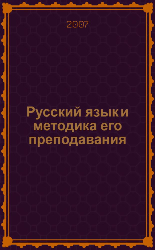Русский язык и методика его преподавания: традиции и современность : материалы Всероссийской научно-практической конференции, 29-30 марта 2006 г