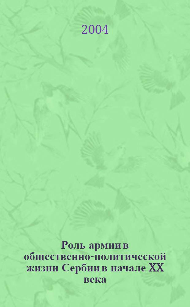 Роль армии в общественно-политической жизни Сербии в начале XX века (1900-1914 гг.) : автореферат диссертации на соискание ученой степени к.ист.н. : специальность 07.00.03