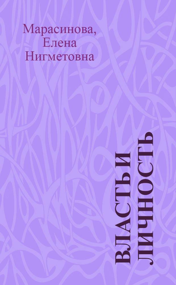 Власть и личность : очерки русской истории XVIII века