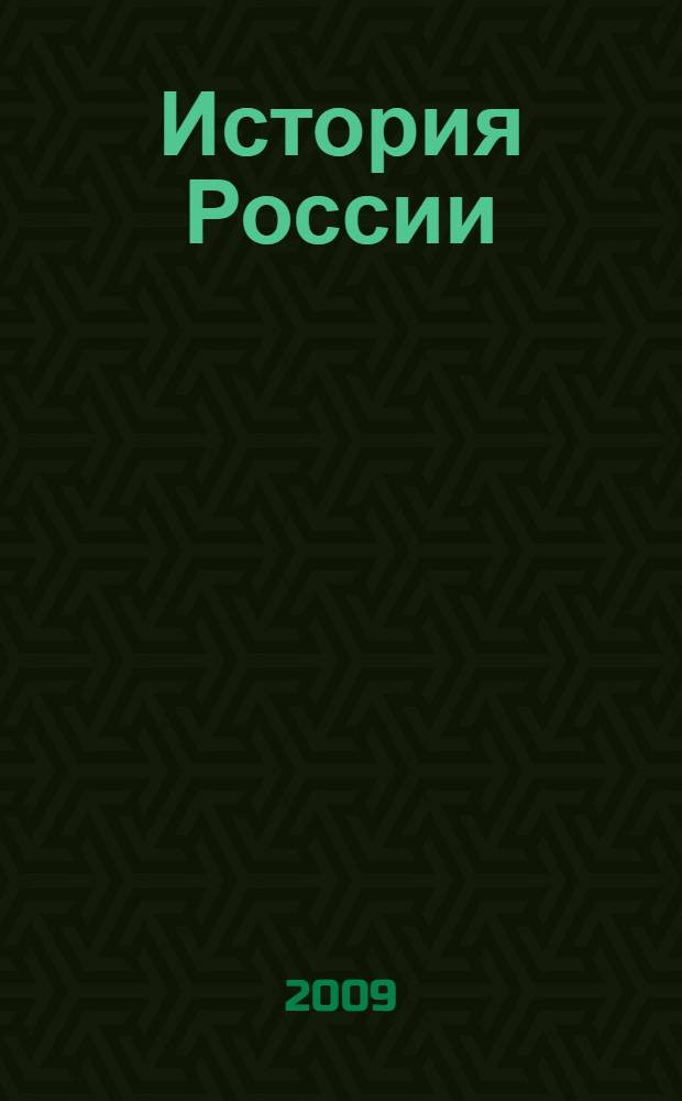 История России : учебник для ссузов
