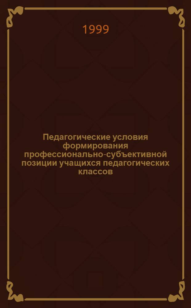 Педагогические условия формирования профессионально-субъективной позиции учащихся педагогических классов : автореферат диссертации на соискание ученой степени к.п.н. : специальность 13.00.08