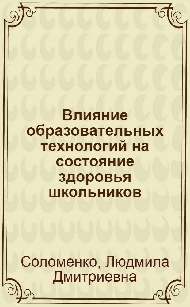 Влияние образовательных технологий на состояние здоровья школьников : автореферат диссертации на соискание ученой степени к.п.н. : специальность 13.00.01