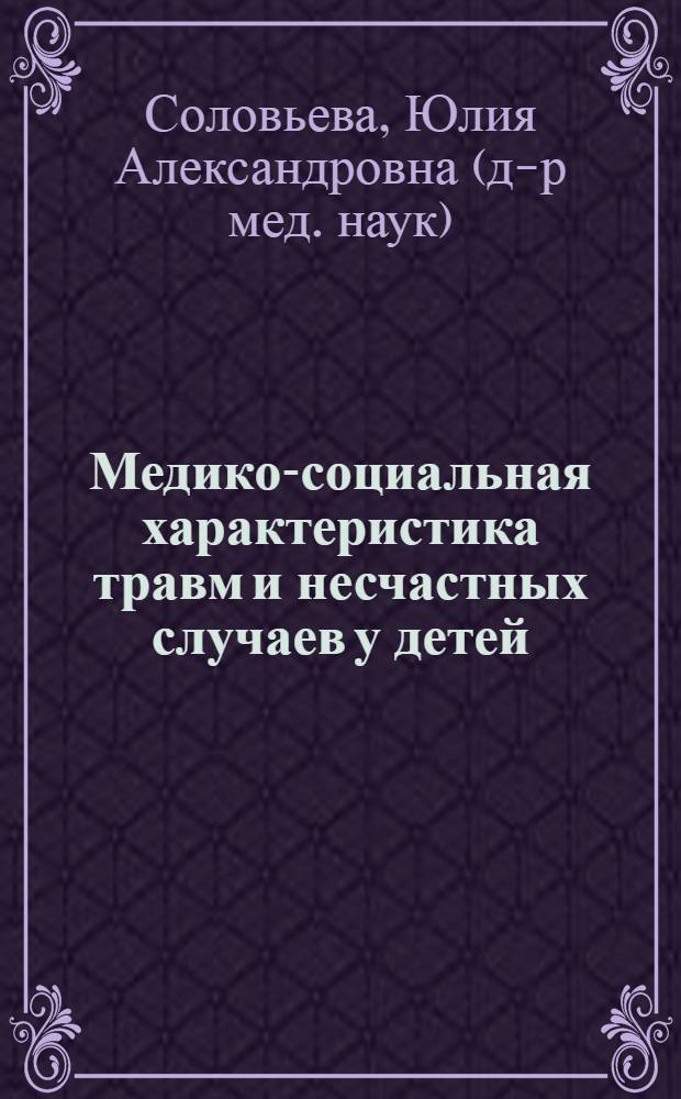 Медико-социальная характеристика травм и несчастных случаев у детей : автореферат диссертации на соискание ученой степени к.м.н. : специальность 14.00.33
