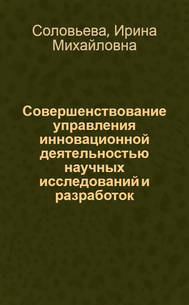 Совершенствование управления инновационной деятельностью научных исследований и разработок : автореферат диссертации на соискание ученой степени к.э.н. : специальность 08.00.05