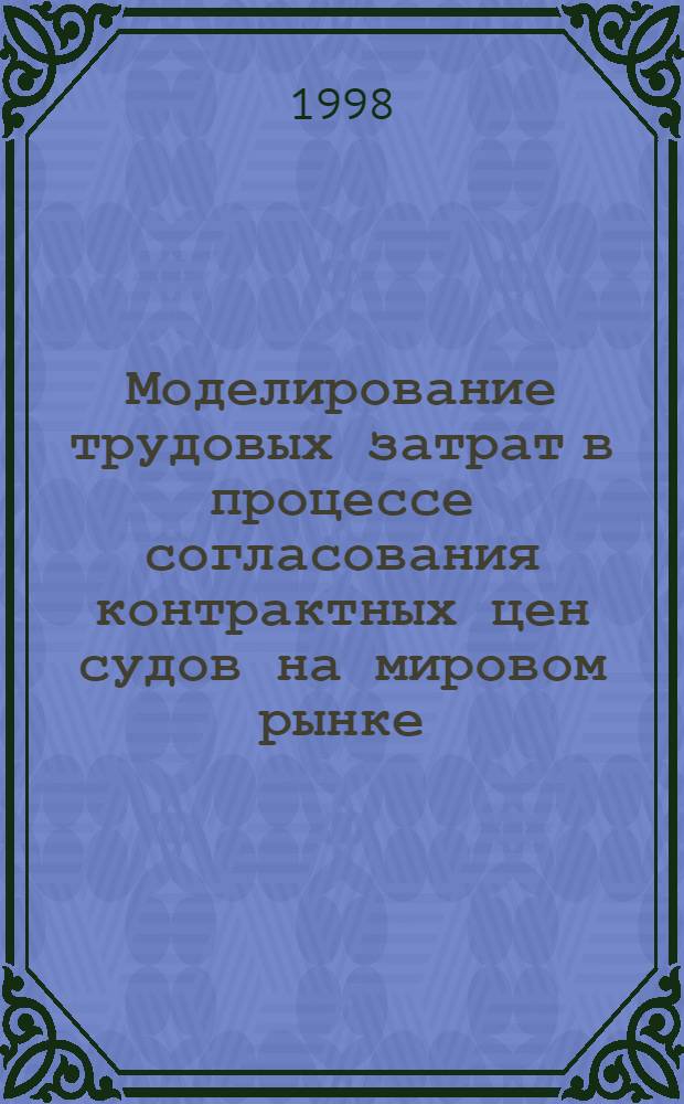Моделирование трудовых затрат в процессе согласования контрактных цен судов на мировом рынке : автореферат диссертации на соискание ученой степени к.э.н. : специальность 08.00.05