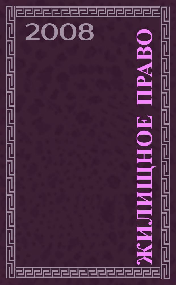 Жилищное право : учебник