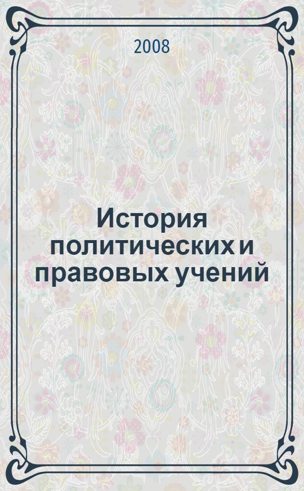 История политических и правовых учений : словарь-справочник