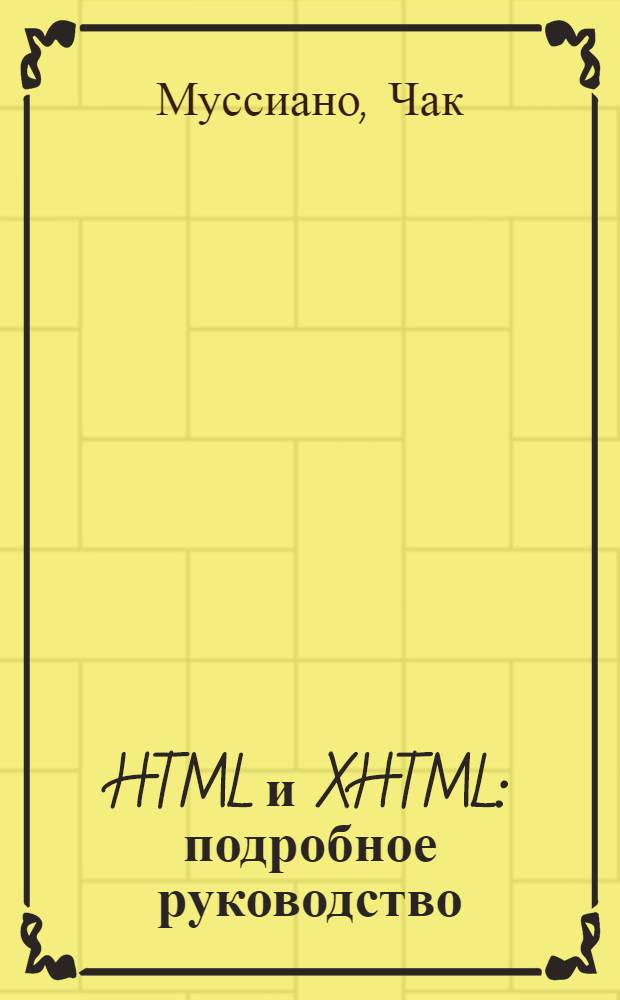 HTML и XHTML : подробное руководство