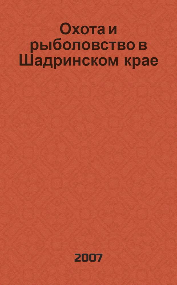 Охота и рыболовство в Шадринском крае