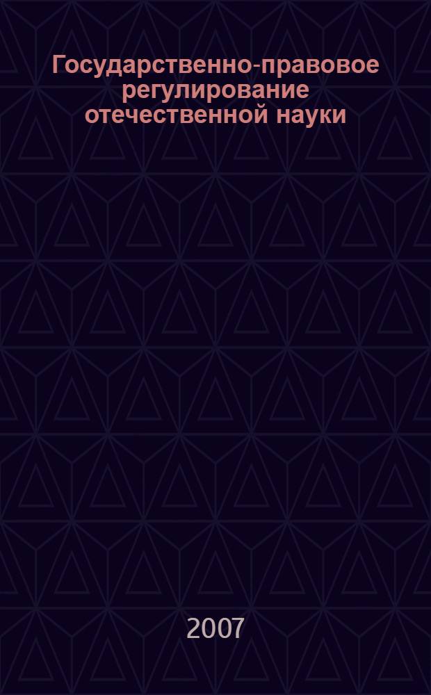 Государственно-правовое регулирование отечественной науки (1917-1929 гг.) : монография