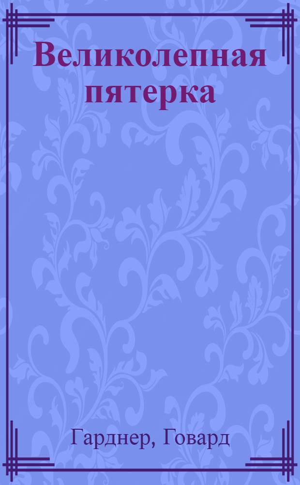 Великолепная пятерка : мыслительные стратегии, ведущие к успеху : перевод с английского