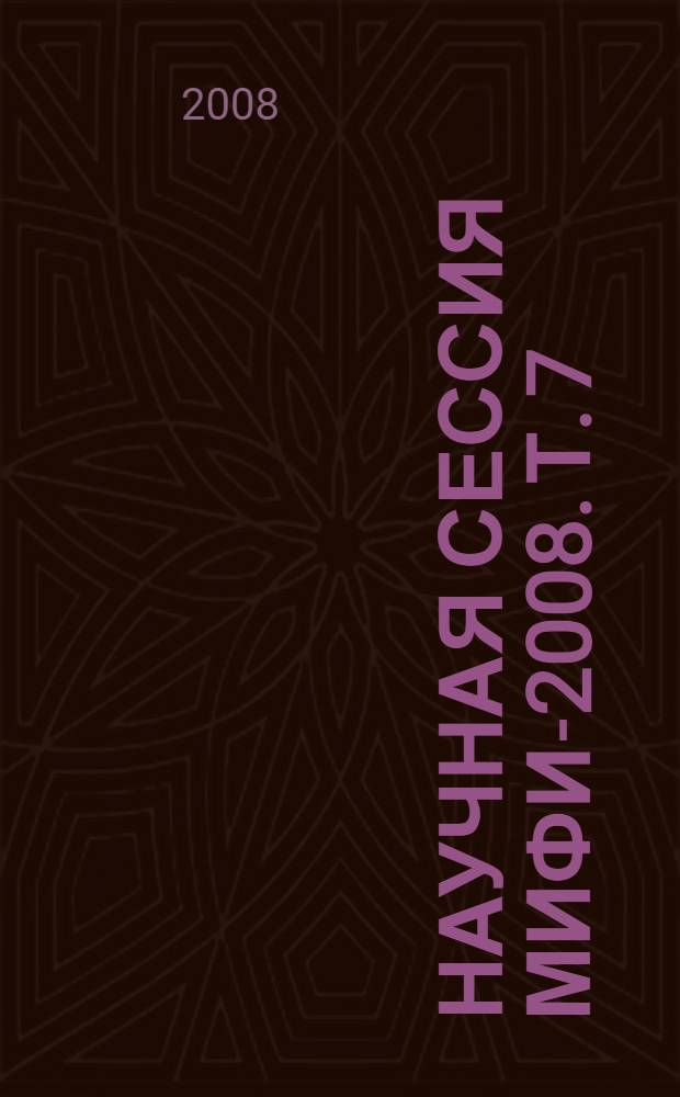 Научная сессия МИФИ-2008. Т. 7 : Сверхпроводимость и физика наноструктур ; Наноэнергетика ; Конструкционные и композиционные материалы ; Ультрадисперсные (нано-) материалы ; Функциональные наноразмерные структуры ; Нанометрология