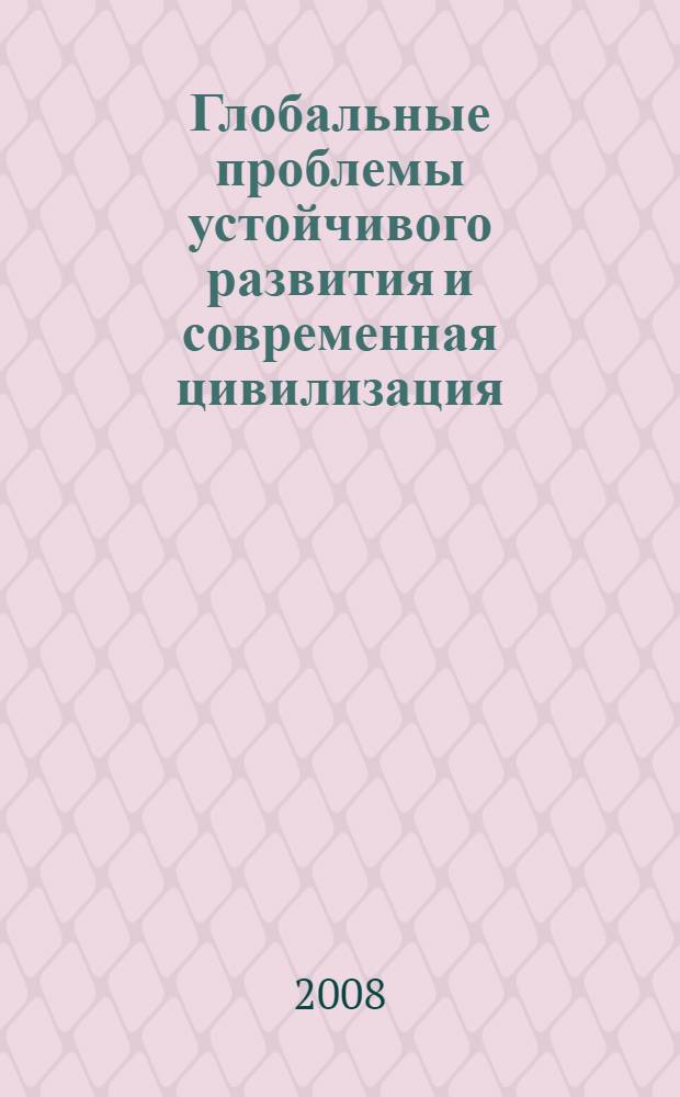 Глобальные проблемы устойчивого развития и современная цивилизация : материалы международной конференции, 7-й, г. Москва и круглого стола "Роль философии техники в современном обществе знаний"
