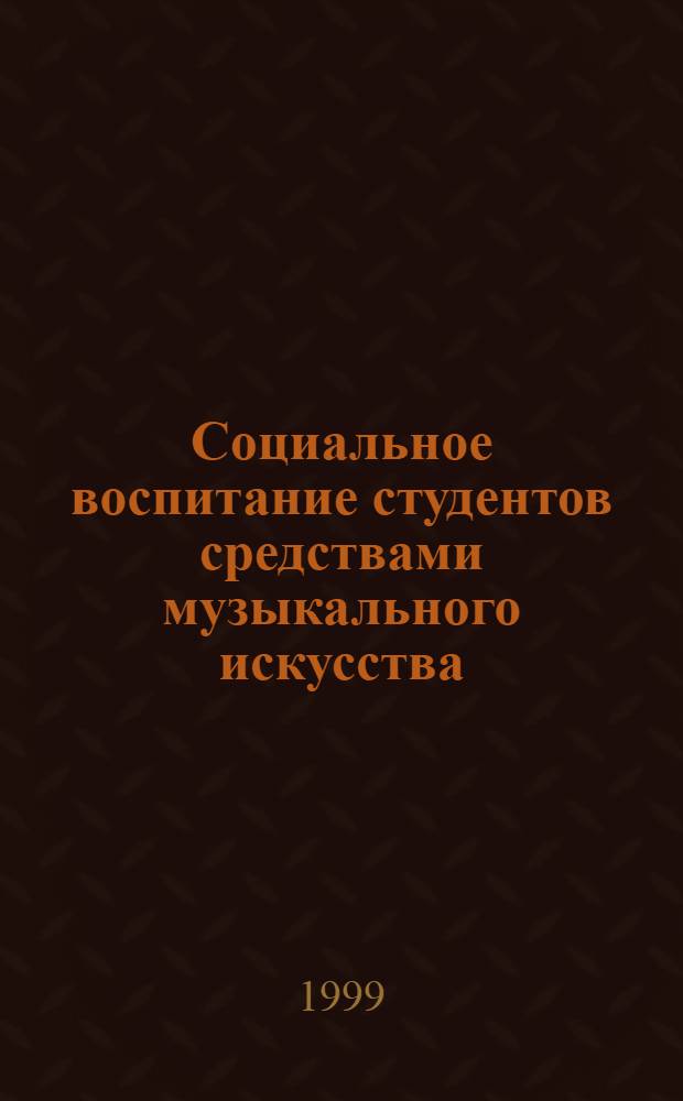 Социальное воспитание студентов средствами музыкального искусства : автореферат диссертации на соискание ученой степени к.п.н. : специальность 13.00.06